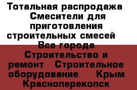 Тотальная распродажа / Смесители для приготовления строительных смесей  - Все города Строительство и ремонт » Строительное оборудование   . Крым,Красноперекопск